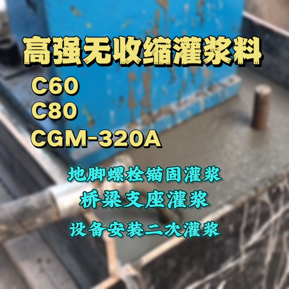 双流C60灌浆料